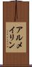 アルメイリン Scroll