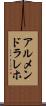 アルメンドラレホ Scroll