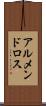 アルメンドロス Scroll