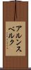 アルンスベルク Scroll