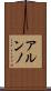 アルンノ Scroll
