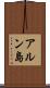アルン島 Scroll