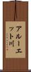 アルーエット川 Scroll
