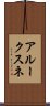 アルークスネ Scroll