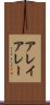 アレイ Scroll