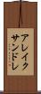 アレイクサンドレ Scroll