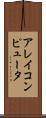 アレイコンピュータ Scroll