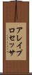 アレイ・プロセッサ Scroll