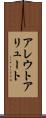 アレウト Scroll