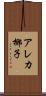 アレカ椰子 Scroll