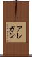 アレガン Scroll