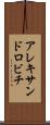 アレキサンドロビチ Scroll