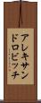 アレキサンドロビッチ Scroll