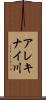 アレキナイ川 Scroll