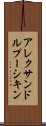 アレクサンドルプーシキン Scroll