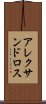 アレクサンドロス Scroll