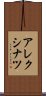アレクシナツ Scroll
