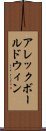 アレックボールドウィン Scroll