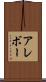 アレボー Scroll