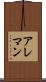 アレマン Scroll