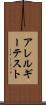 アレルギー・テスト Scroll