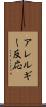 アレルギー反応 Scroll