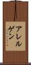 アレルゲン Scroll
