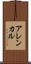 アレンカル Scroll