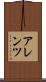 アレンツ Scroll