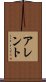 アレント Scroll