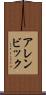 アレンビック Scroll