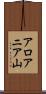 アロアニア山 Scroll