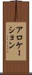 アロケーション Scroll