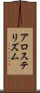 アロステリズム Scroll