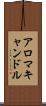 アロマキャンドル Scroll