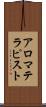 アロマテラピスト Scroll