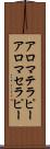 アロマテラピー Scroll