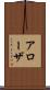 アローザ Scroll