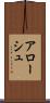 アローシュ Scroll