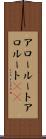 アロールート Scroll