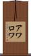 アワロワ Scroll
