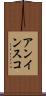 アンインスコ Scroll