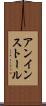 アンインストール Scroll