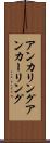 アンカリング Scroll