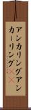 アンカリング Scroll