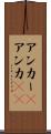 アンカー(P) Scroll