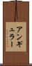 アンギュラー Scroll