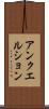 アンクエルション Scroll