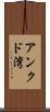 アンクド湾 Scroll