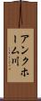 アンクホーム川 Scroll